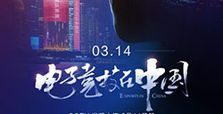 电竞纪录片《电子竞技在中国》3月14日开播