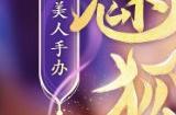《梦幻西游》电脑版狐美人手办灵动上线 魔族少女抱回家