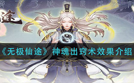 无极仙途神魂出窍术有什么用  神魂出窍术效果介绍