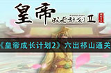 皇帝成长计划2六出祁山怎么过  六出祁山通关攻略