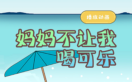 妈妈不让我喝可乐攻略  妈妈不让我喝可乐全关卡攻略大全