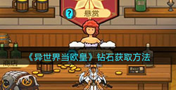 异世界当欧皇怎么获得钻石  钻石获取方法