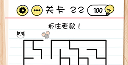 Brain Test谜题急转弯第22关攻略  抓住老鼠