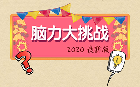 脑力大挑战攻略  脑力大挑战全关卡攻略大全