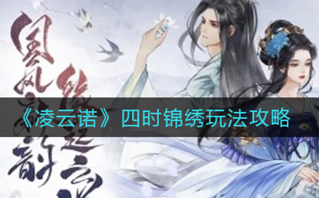 凌云诺四时锦绣怎么玩  四时锦绣玩法攻略