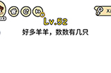脑洞大大大第52关攻略  好多羊羊数数有几只