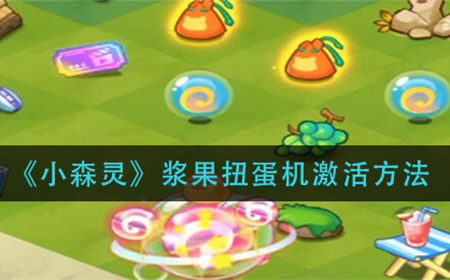 小森灵浆果扭蛋机怎么激活  浆果扭蛋机激活方法