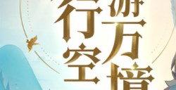 天境传说新手攻略分享 新手开局玩法技巧一览