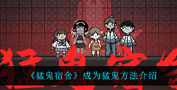 猛鬼宿舍怎么成为猛鬼  成为猛鬼方法介绍