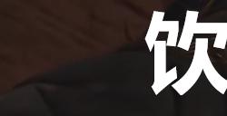 《剑星》饮料罐子02在哪里