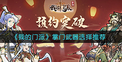 我的门派掌门武器怎么选  掌门武器选择推荐