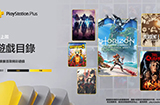 港服PS PLus高级会员二月入库游戏公布  2月21日加入