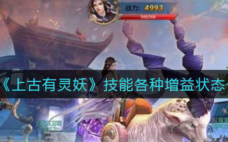 上古有灵妖技能有哪些增益状态  技能各种增益状态一览