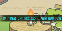 旅行青蛙中国之旅山东博物馆怎么玩  山东博物馆玩法攻略
