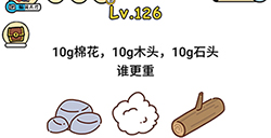 脑洞大大大第126关攻略  10g棉花10g木头10g石头谁更重