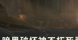 《暗黑破坏神不朽》死灵圣迹战歌怎么配装 死灵PVP圣迹战歌配装BD介绍
