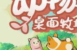 《动物栏：桌面牧场》登陆Steam 休闲放置桌面游戏