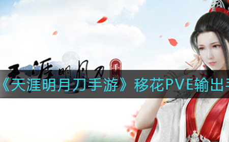 天涯明月刀手游移花PVE输出手法是什么 移花PVE输出手法介绍