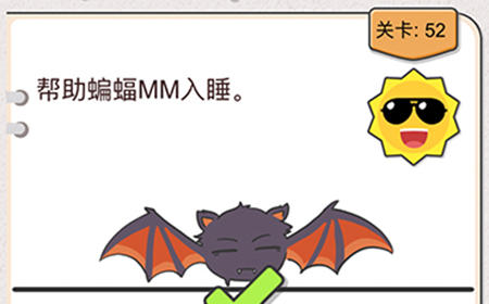 我不是猪头第52关攻略  帮助蝙蝠MM入睡