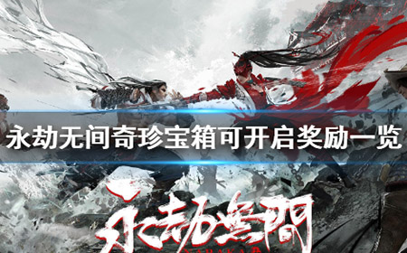 永劫无间奇珍宝箱有什么东西  奇珍宝箱可开启奖励一览