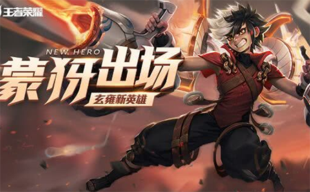 王者荣耀蒙犽大招是什么  蒙犽3技能介绍