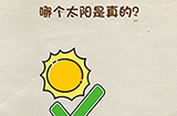 脑洞先生第6关攻略  哪个太阳是真的