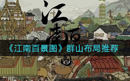 江南百景图群山怎么布局  群山布局推荐