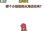 最强大脑2第9关攻略  哪个小姐姐刚从海边回来
