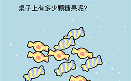 这题太难了第8关攻略  桌子上有多少颗糖果呢