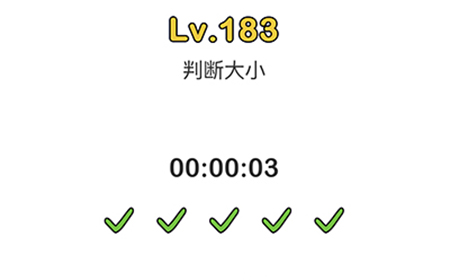 脑洞大师第183关攻略  判断大小