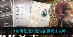 璀璨星途通告拍摄怎么玩  通告拍摄玩法攻略