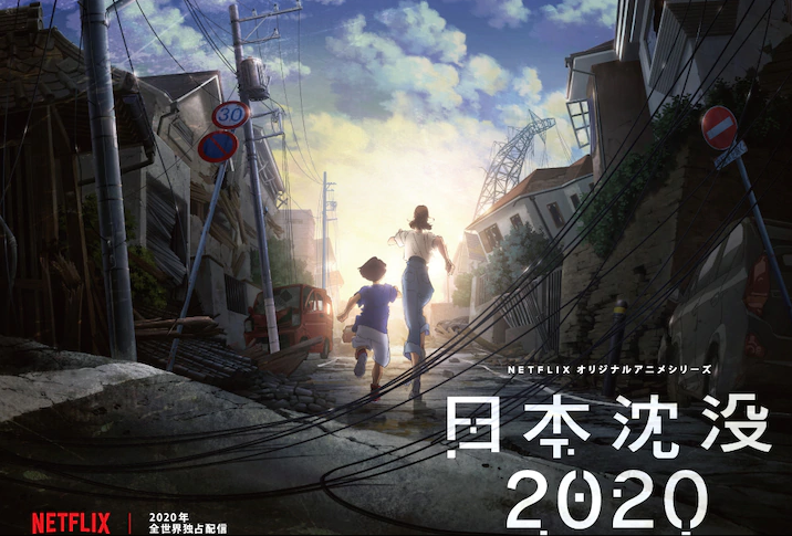 网飞独占动画《日本沉没2020》今夏上线海报正式公开