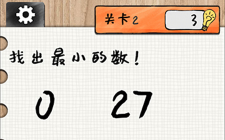 最强大大脑第2关攻略  找出最小的数