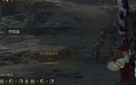《怪物猎人：荒野》攻略——辅助笛玩法思路分享