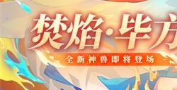 《放开那三国3》全新神兽焚焰·毕方即将登场