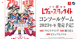 《少女☆歌剧 Revue Starlight》确定年内推出改编游戏