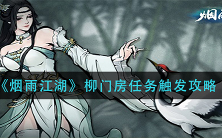 烟雨江湖柳门房任务怎么触发  柳门房任务触发攻略
