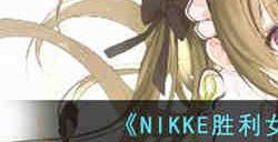 NIKKE胜利女神苏打值得抽吗 NIKKE胜利女神苏打抽取建议