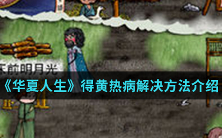 华夏人生手游中得黄热病了怎么办  得黄热病解决方法介绍