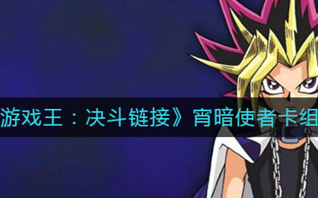 游戏王决斗链接宵暗使者怎么组  宵暗使者卡组攻略