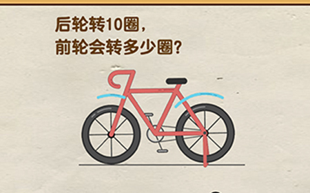 脑洞先生第112关攻略  后轮转10圈前轮会转多少圈