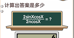 我不是猪头第36关攻略  计算出答案是多少