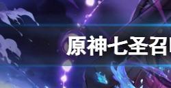 原神七圣召唤召唤流牌组怎么组合  七圣召唤召唤流牌组搭配