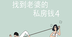 找到老婆的私房钱4攻略  找到老婆的私房钱4全关卡攻略大全