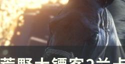 《荒野大镖客2》兰卡斯特连发布枪怎么获得 兰卡斯特连发布枪获取攻略