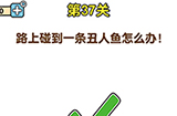 最强大脑2第37关攻略  路上碰到一条丑人鱼怎么办