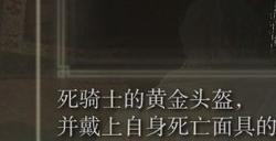 《艾尔登法环》dlc死骑士头盔的获得方法
