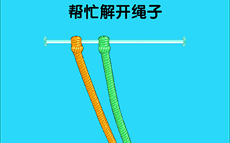 脑洞高高手第13关攻略  帮忙解开绳子