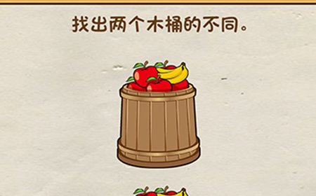 脑洞先生第21关攻略  找出两个木桶的不同