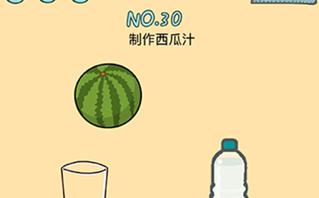 脑力黑洞第30关攻略  制作西瓜汁